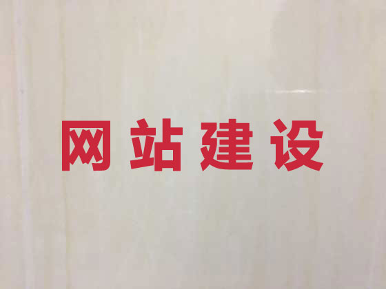 湛江网站开发建设